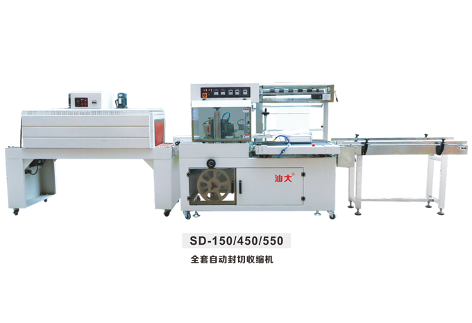SD-150-450-550p1全套自動(dòng)封切收縮